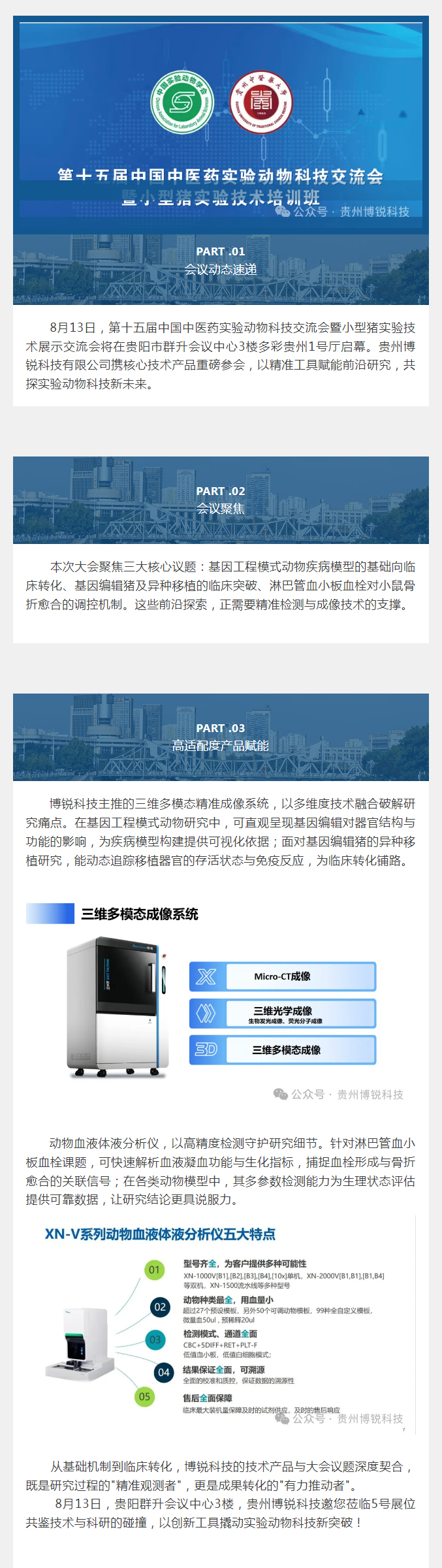 聚首黔中探前沿 丨贵州世界杯官方网页版-世界杯(中国)
邀您共赴第十五届中国中医药实验动物科技交流会。