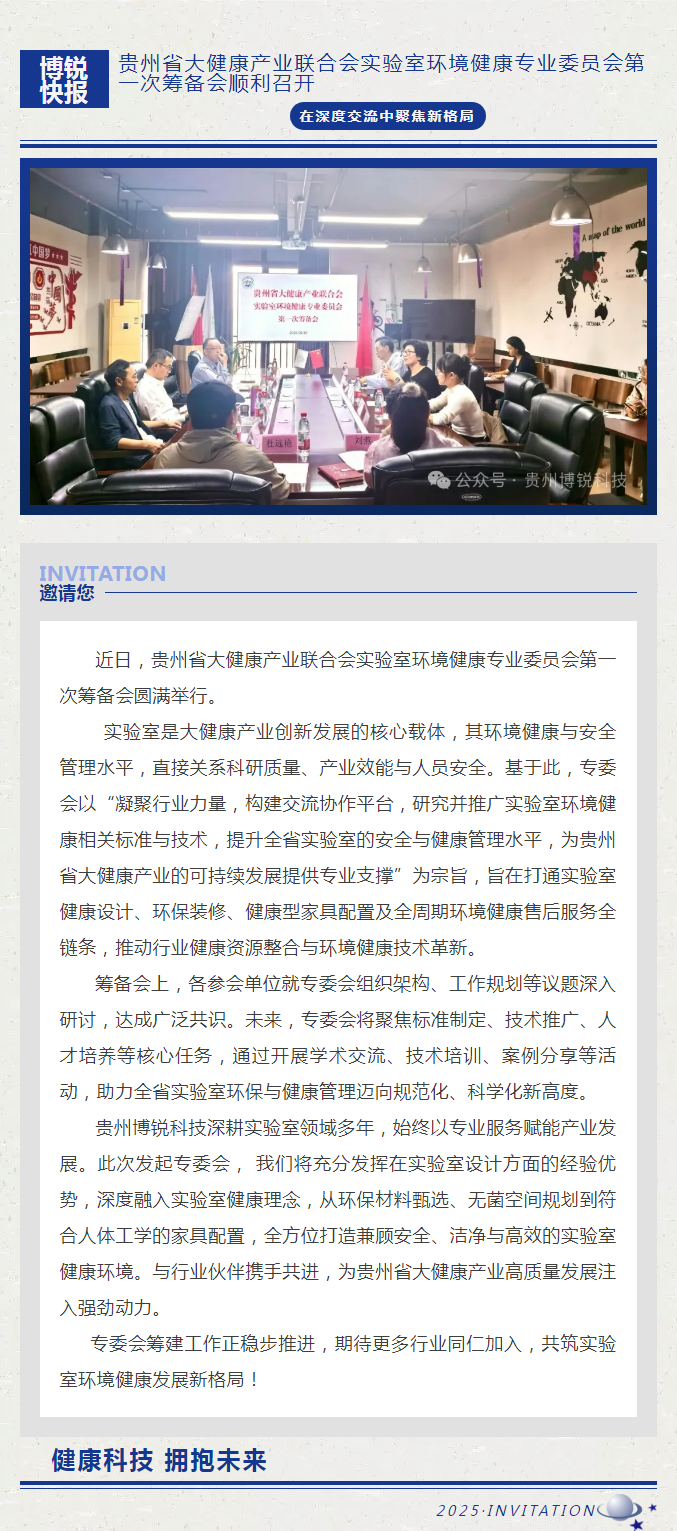 贵州省大健康产业联合会实验室环境健康专业委员会第一次筹备会顺利召开！