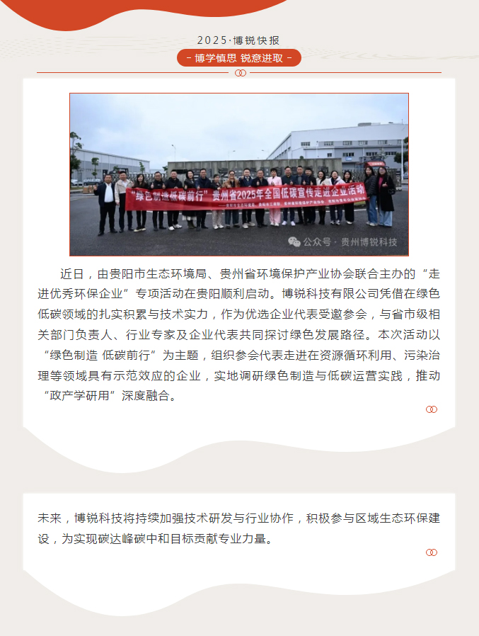 世界杯官方网页版-世界杯(中国)
受邀参加贵州省“走进优秀环保企业”专项活动